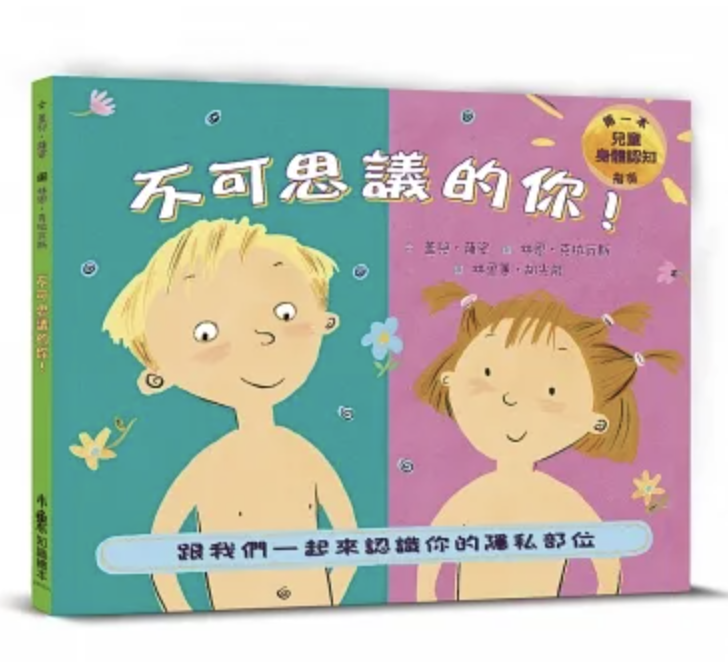 這是一本專為幼兒設計的性教育繪本，幫助孩子在適當的年齡階段理解身體的成長與變化，讓父母親能自然地與孩子探討生殖器官、懷孕等主題。