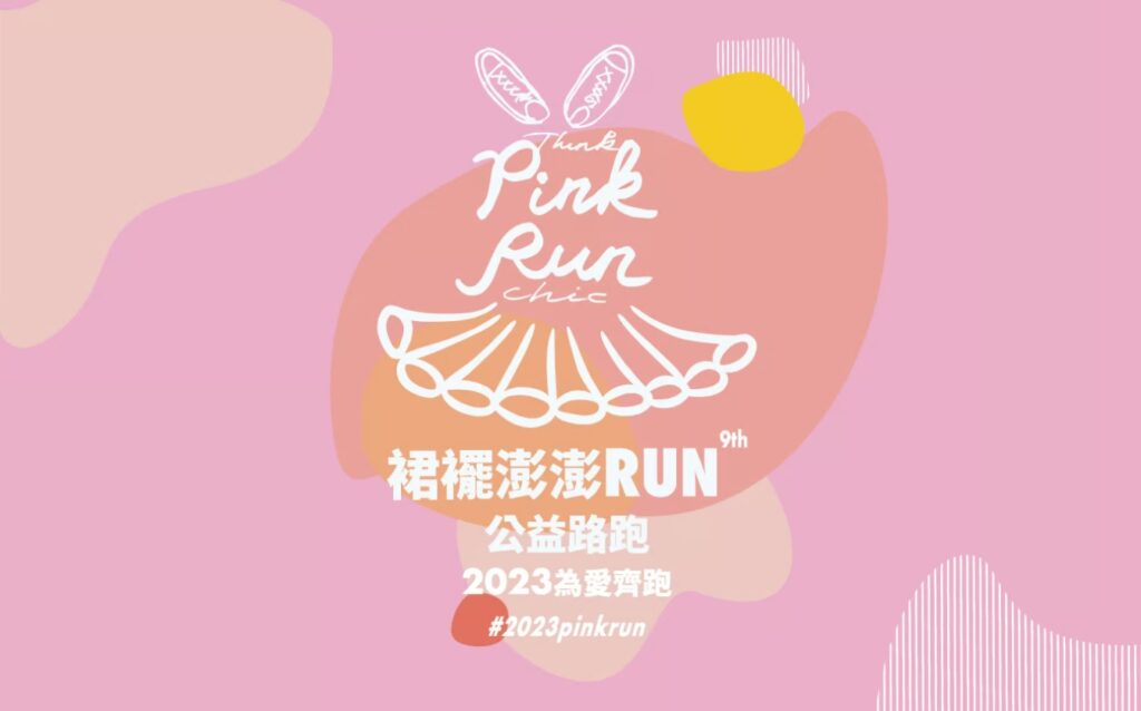 今年的裙襬澎澎RUN有實體活動囉！（圖／美麗佳人）