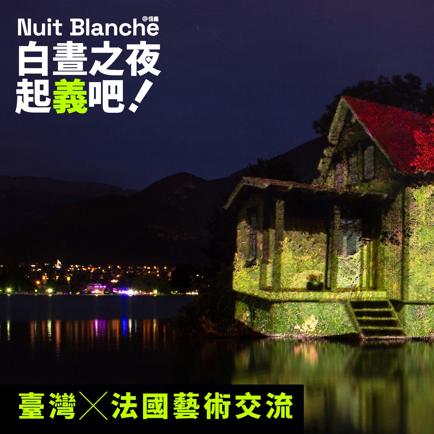 由朋丁 Pon Ding 策劃、攜手 13 位國內外藝術家，在國父紀念館翠湖周圍打造實驗型藝術公園。(圖 / 翻攝自白晝之夜 Nuit Blanche FB)