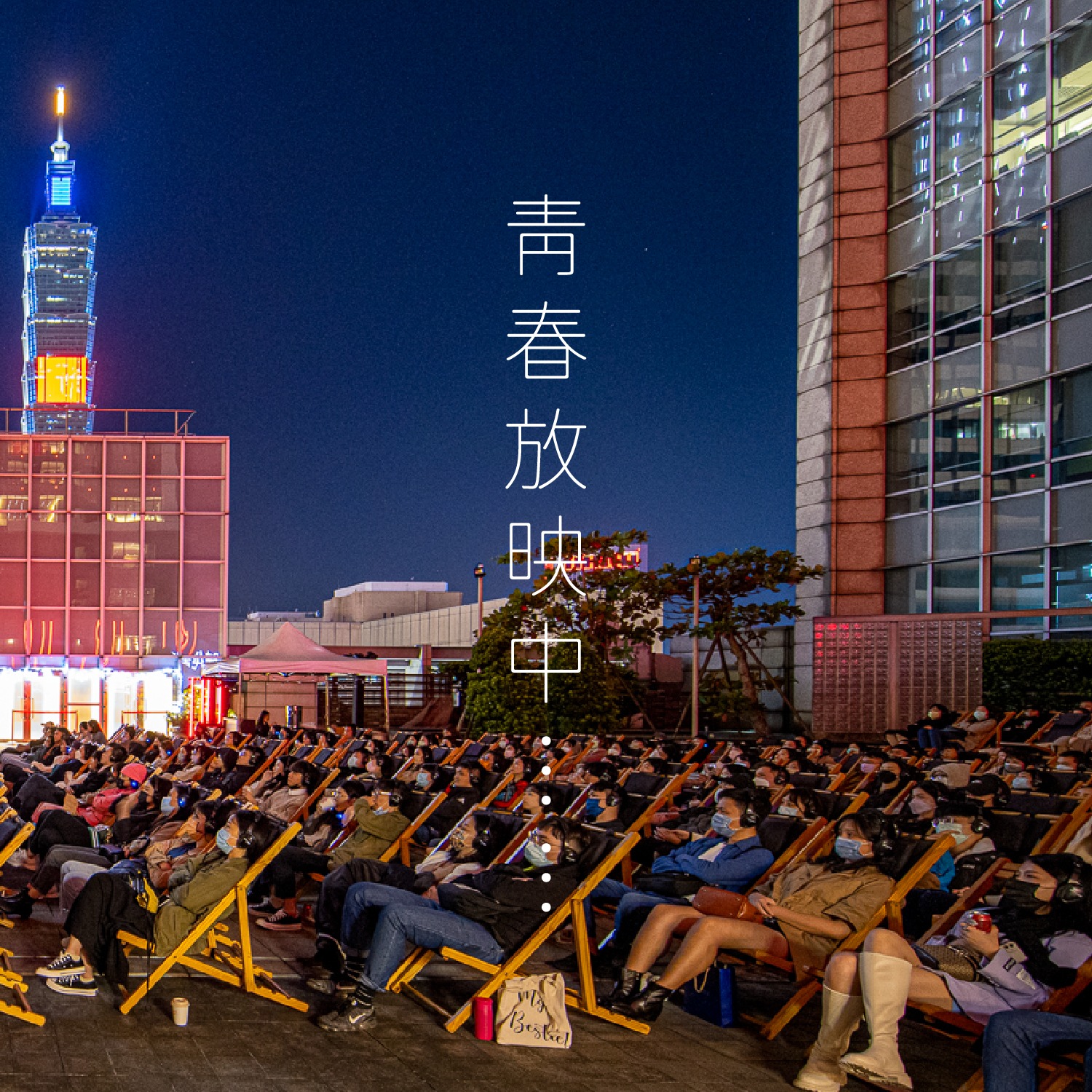 2023白晝之夜更與國家電影及視聽文化中心合作，將仁愛路變成一座大型電影院。(圖 / 翻攝自白晝之夜 Nuit Blanche FB)