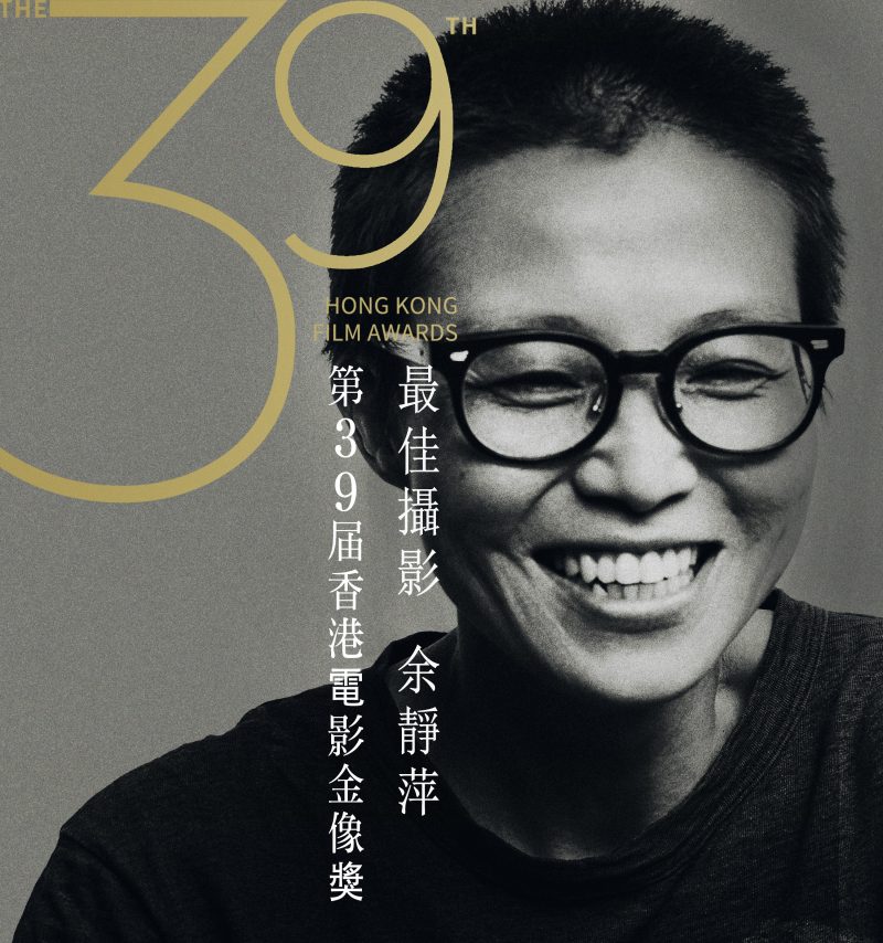 余靜萍曾獲第39屆香港電影金像獎最佳攝影。（圖／香港金像獎）