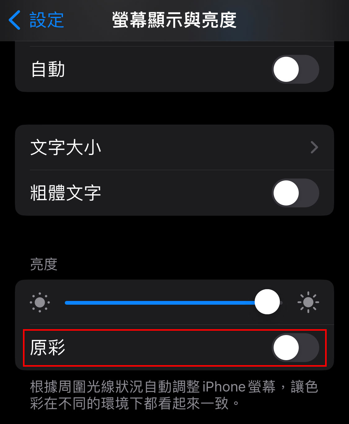 iPhone 打開設置 > 螢幕顯示與亮度 > 關閉「原彩」