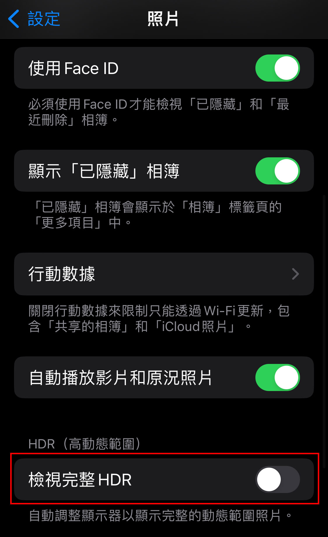 iPhone 打開設置 > 照片 > 關閉「檢視完整 HDR」