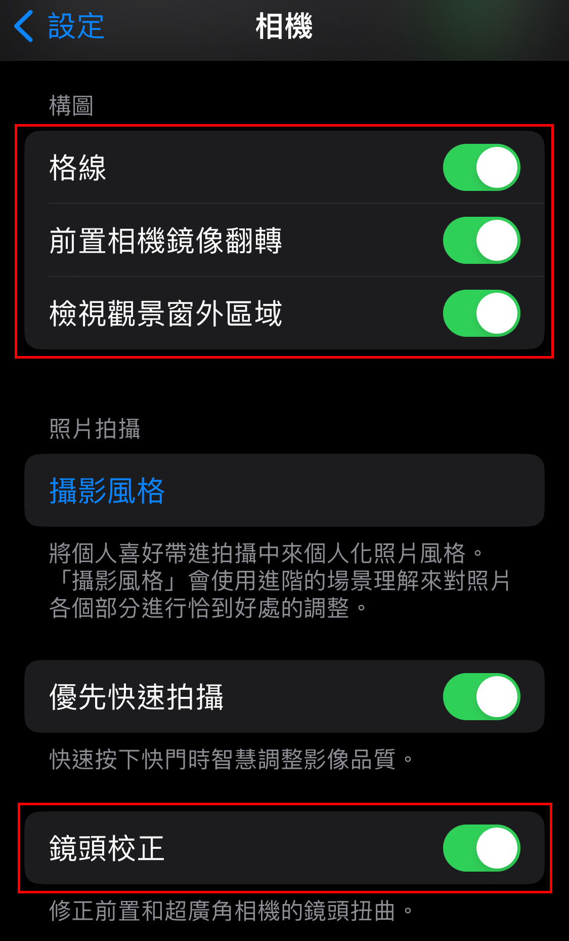 iPhone 打開設置 > 相機 > 打開「格線」、「前置相機鏡像翻轉」、「檢視觀景窗外區域」、「鏡頭校正」