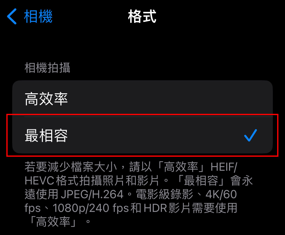 設置 > 相機 > 格式 > 勾選「最相容」