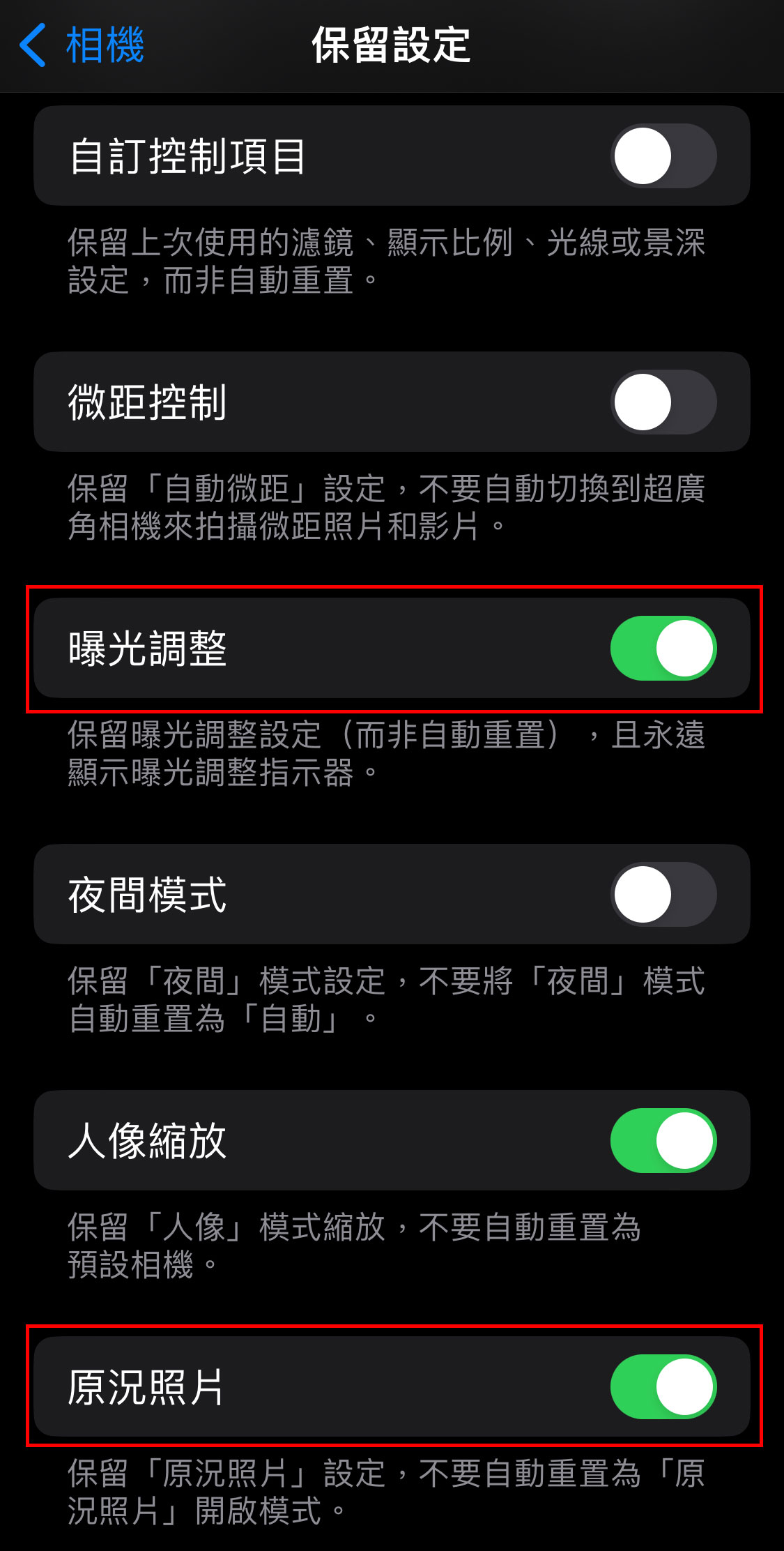 iPhone 打開設置 > 相機 > 保留設置 > 打開「曝光調整」、「原況照片」