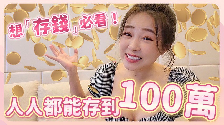 丫頭詹子晴分享她月薪 30K 存百萬的小資理財法