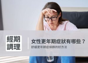 3招教妳舒緩更年期症狀 ( 圖片來源：天一愛官網)