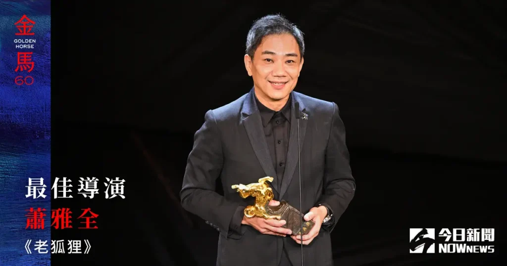 蕭雅全在得獎時提及侯孝賢導演。（圖片來源：NOWnews）