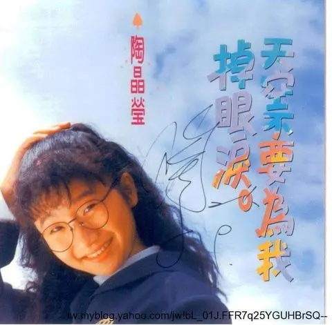 ▲陶晶瑩33年前的首張專輯《天空不要為我掉眼淚》找來蕭言中創作漫畫。（圖片來源：陶晶瑩FB）
