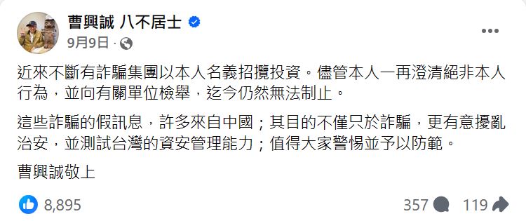 曹興誠本人在 9 月時就不斷提醒詐團作為，呼籲大家小心。（圖片來源：翻攝自曹興誠 八不居士粉專）