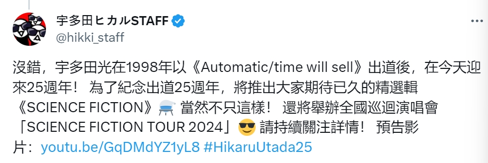 宇多田光即將發布巡迴演唱會，官方社群也出現了中文的預告。（圖片來源：宇多田光Staff Twitter/ X）