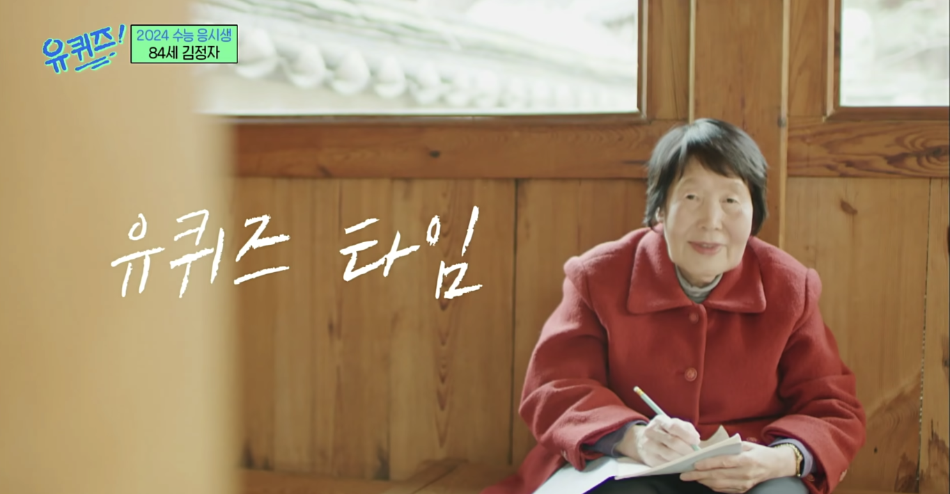 韓國阿嬤從認字開始學，花4年考上大學圓夢。（圖片來源：tvN《劉QUIZ ON THE BLOCK》）