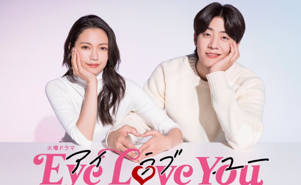 日韓合作的《Eye Love You》。（圖片來源：TBS）