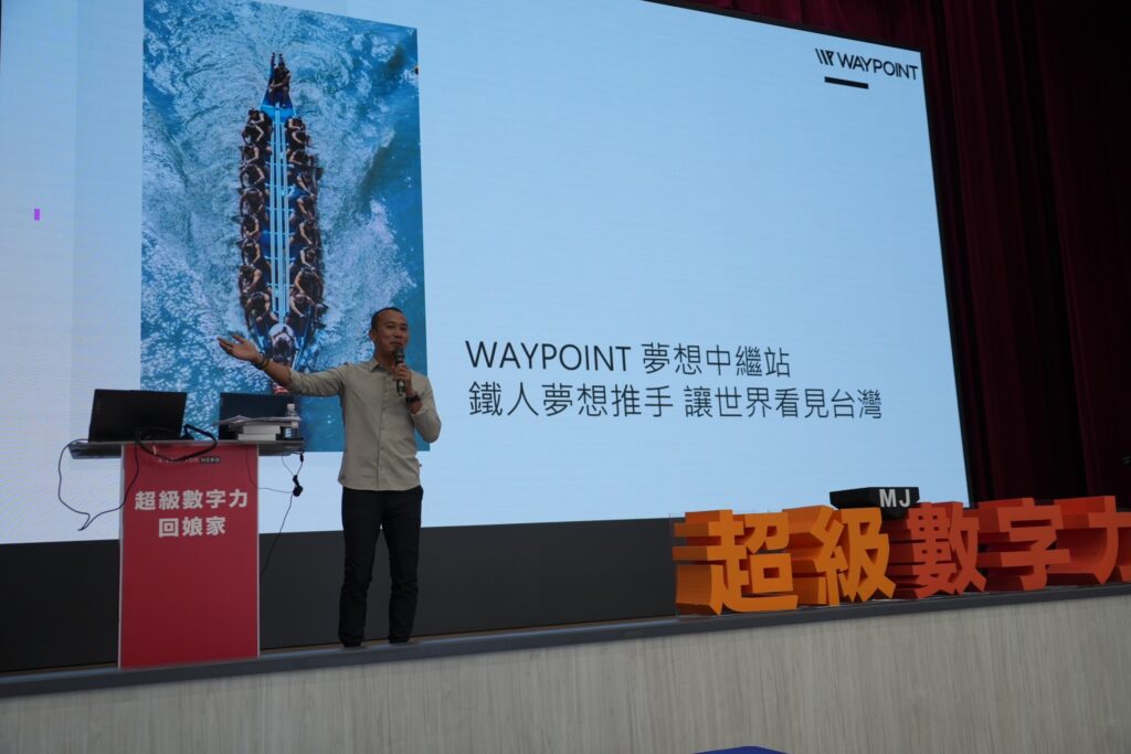 WAYPOINT 夢想中繼站CEO羅威士 Jovi 在2024 超級數字力回娘家桃園場分享 (圖片來源：超級數字力)