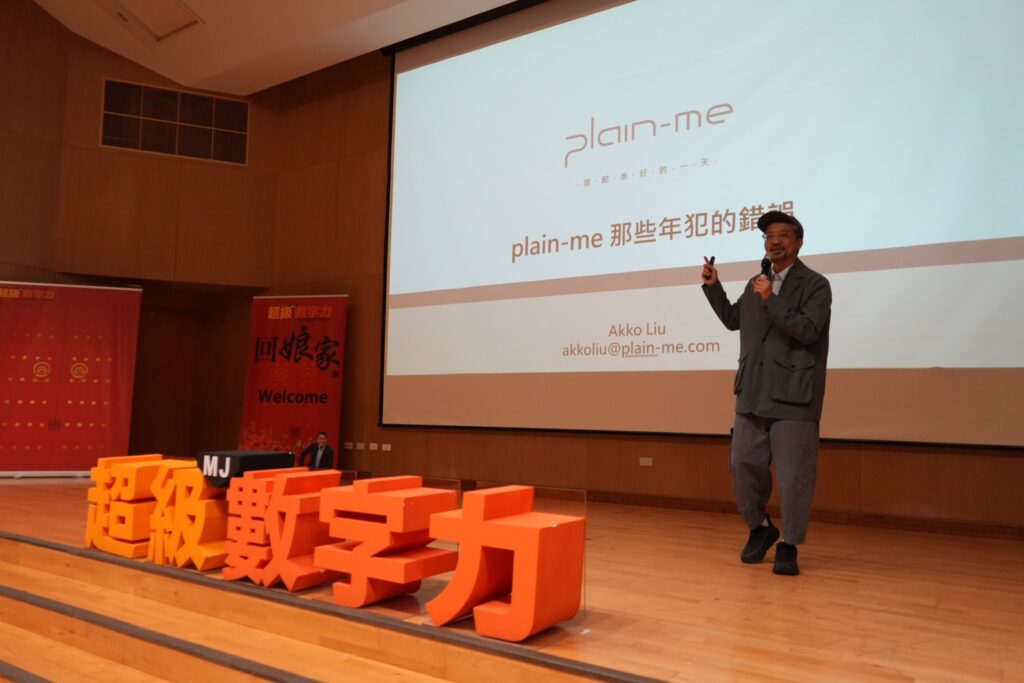 台灣知名選貨店 plain-me 品牌創辦人劉威志 Akko 在超級數字力第七屆回娘家台南場分享 (圖片來源：超級數字力)