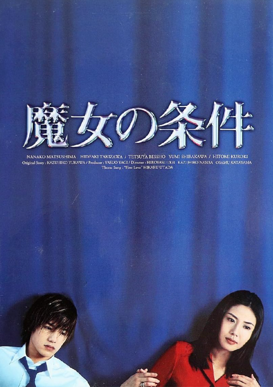 瀧澤秀明與松嶋菜菜子劇中的師生戀充滿禁忌感。（圖片來源：IMDb）