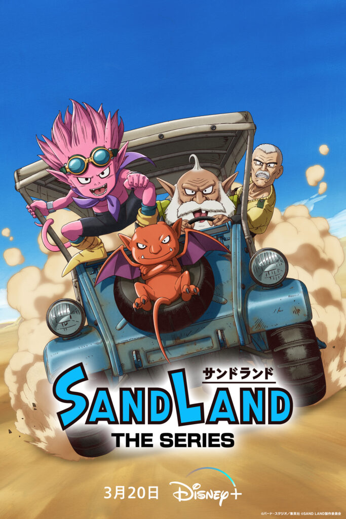 《Sand Land: The Series》將於 3 月 20 日在 Disney+ 獨家播出。