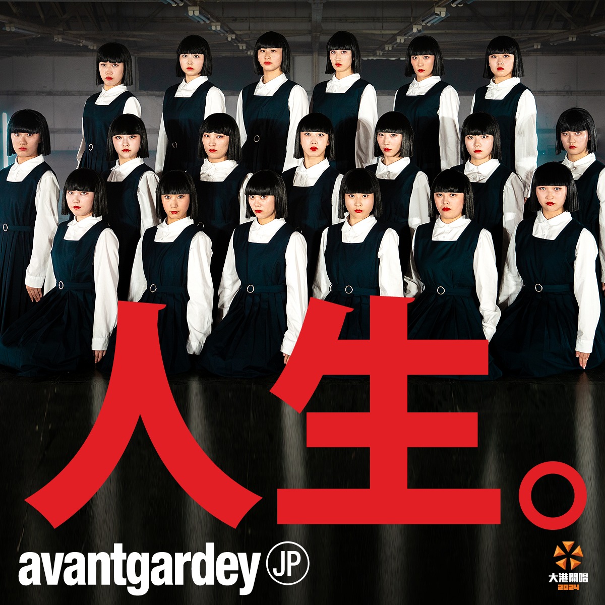 日本舞團avantgardey。（圖片來源：出日音樂）