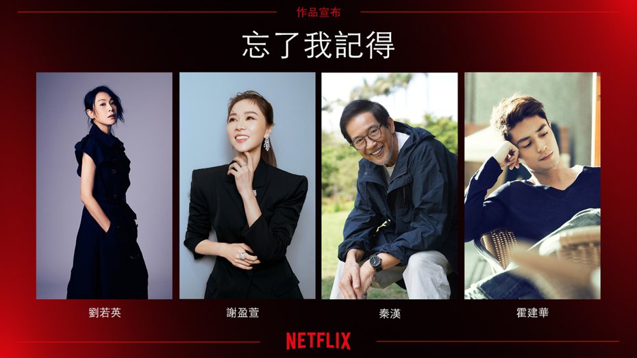 Netflix 台劇《忘了我記得》由劉若英編導，謝盈萱、秦漢、霍建華主演。（圖片來源：Netflix）