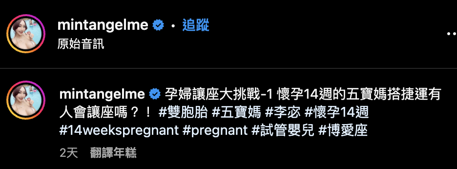 挺著孕肚的李宓日前搭捷運測試有沒有人會讓位給孕婦。（圖片來源／mintangelme IG）