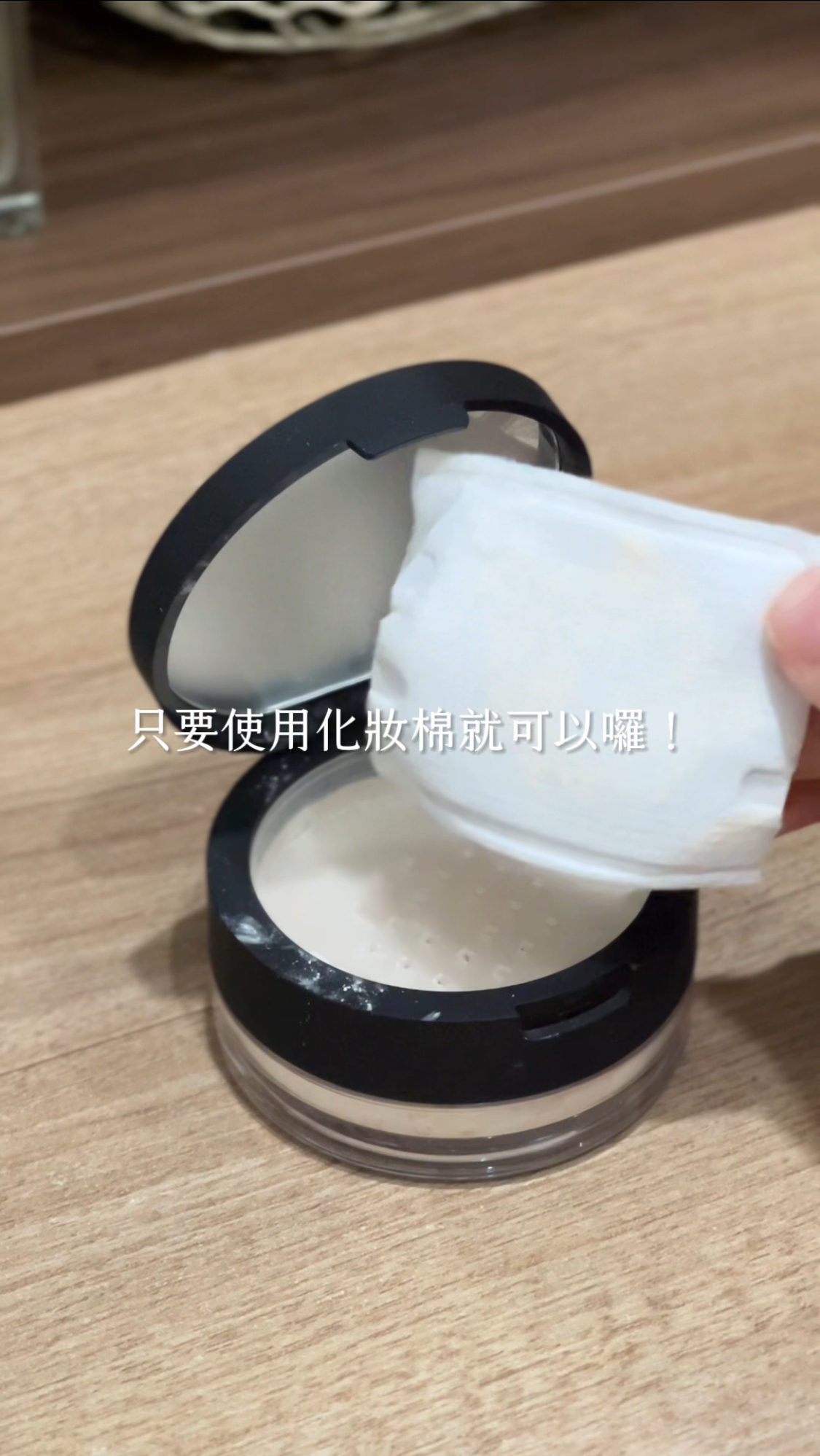 乾燥化妝棉：讓蜜粉結塊問題通通不見