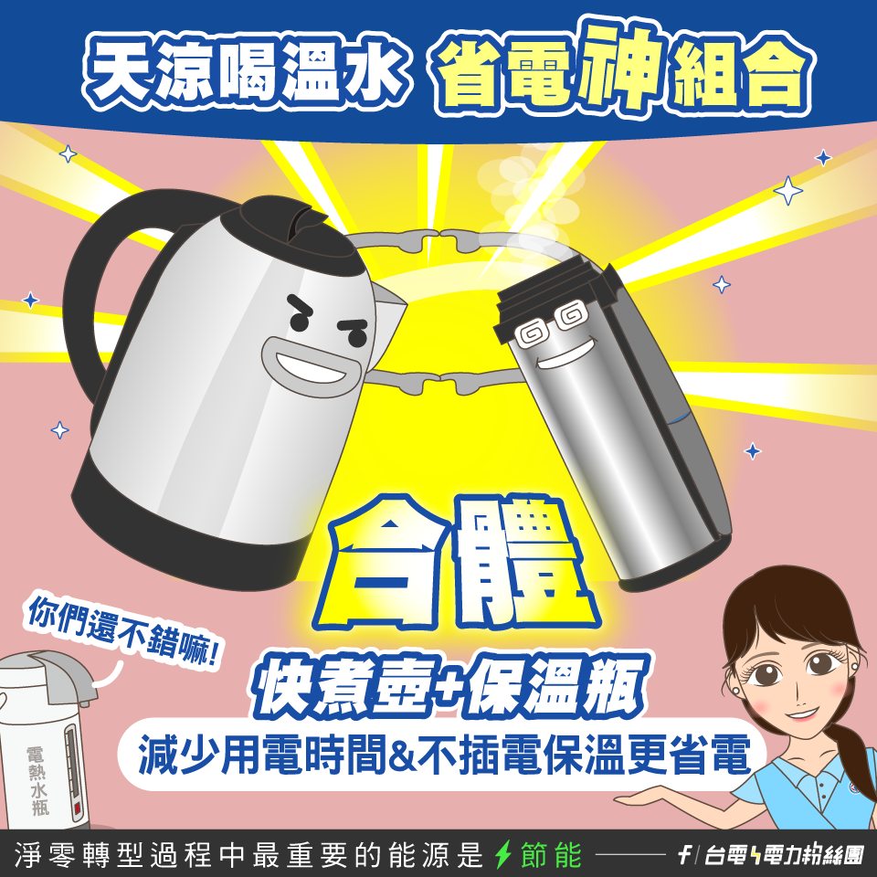 電熱水瓶是高耗電量家電，建議用快煮壺，搭配保溫瓶達到省電效果。（圖片來源：台電電力粉絲團）