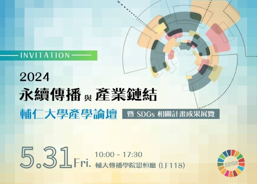 輔仁大學傳播學院攜手TVBS信望愛基金會舉辦「永續傳播與產業鏈結產學論壇」。