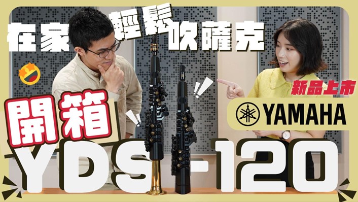 演奏家陳力鋒及侯穎妤為推廣Yamaha數位薩克斯風，特地錄製YDS120錄製開箱影片，快速吸引破萬次的影片觀看。（圖／米特薩克斯風專門店提供）
