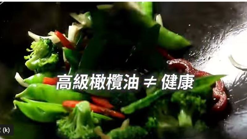 ▲醫師蕭捷健表示,高級橄欖油,即冷壓初榨橄欖油,只適合涼拌或是低溫料理,不宜做為炒菜用油。(圖/擷取其YouTube)