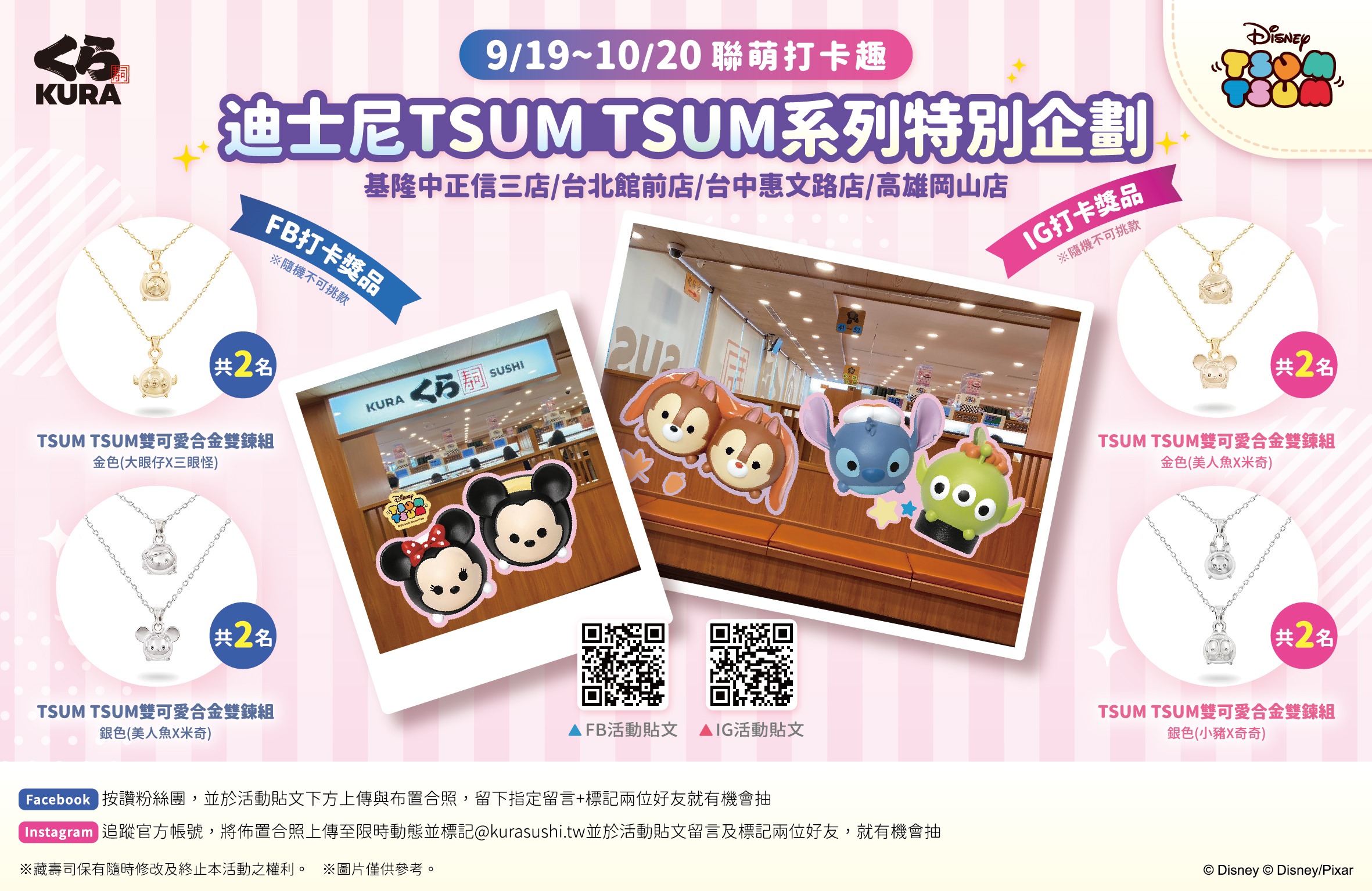 北中南四間 Tsum Tsum 特別企劃登場！打卡就抽含金量超高的合金雙鍊組 被 Tsum Tsum 包圍就是幸福