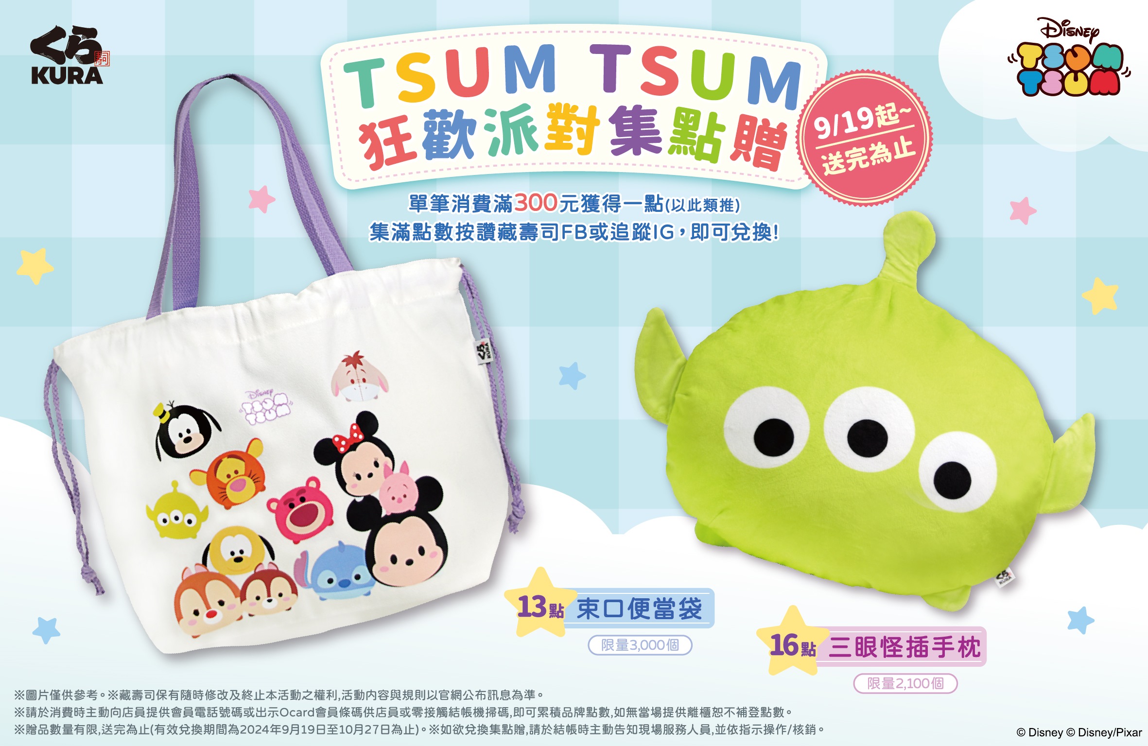 就是「TSUM」實用！藏壽司集點贈開跑 讓貼心好禮攻佔你的日常生活