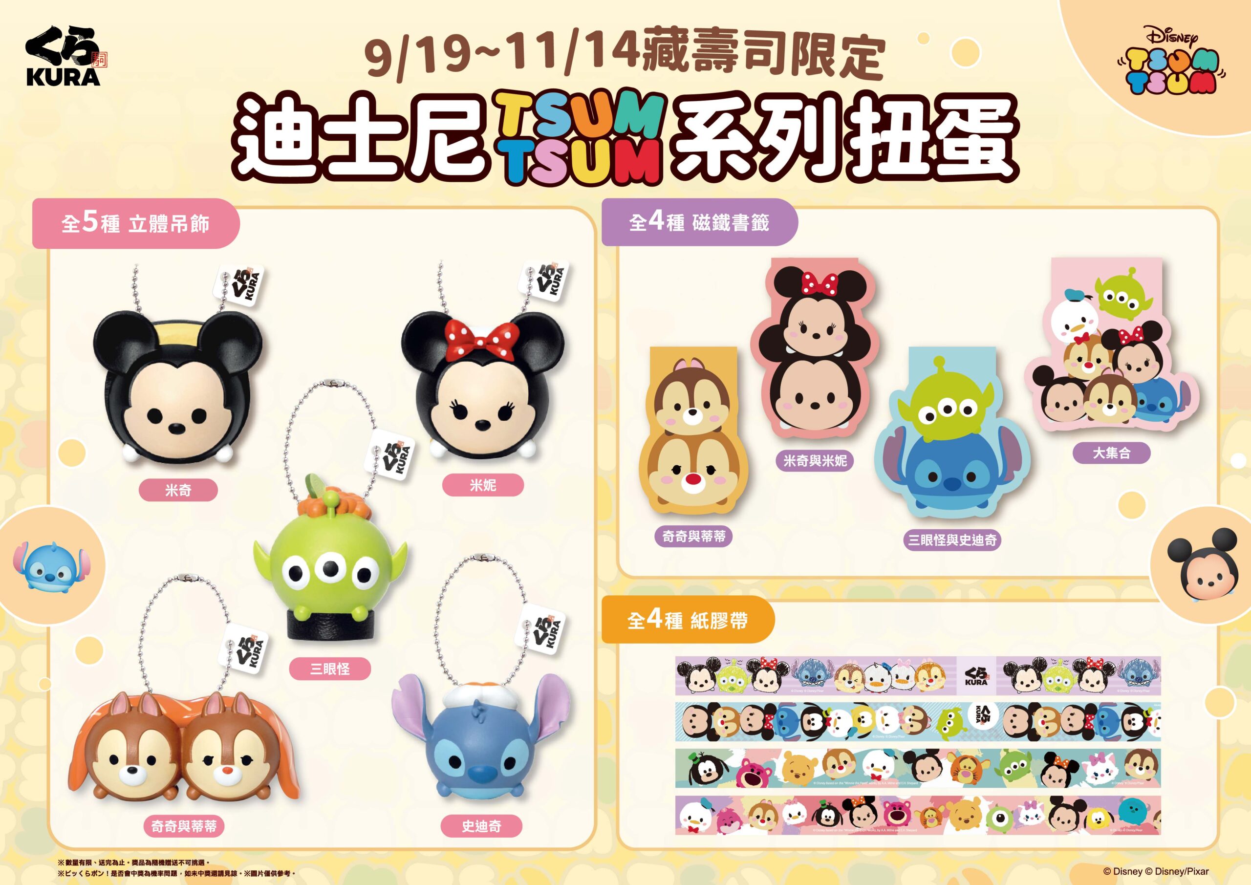 藏壽司推出「迪士尼Tsum Tsum」 特別企劃 9 月 19 日起軟萌推出 13 款獨家造型扭蛋！邀粉絲一同堆疊可愛用餐時光！