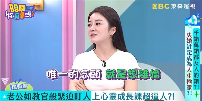 楊佩潔透露自己曾被前夫逼去上心靈課程。（圖／哈囉 你有事嗎?YT）