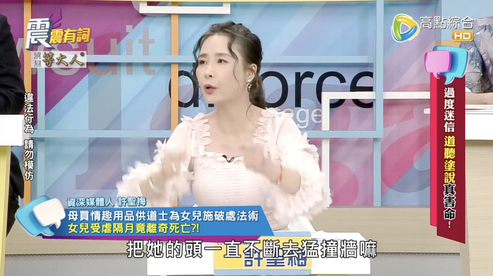 許聖梅透露，一名單親媽媽因迷信道士所言，將女兒害死。（圖／YT）