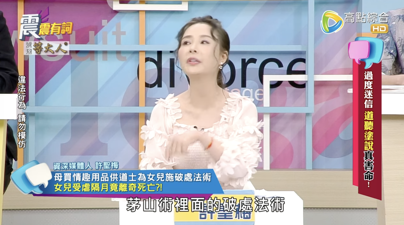 許聖梅透露，一名單親媽媽因迷信道士所言，將女兒害死。（圖／YT）