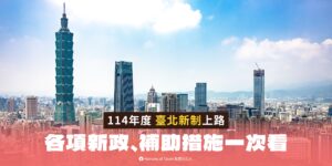臺北市114年新政。（圖／北市觀傳局提供）