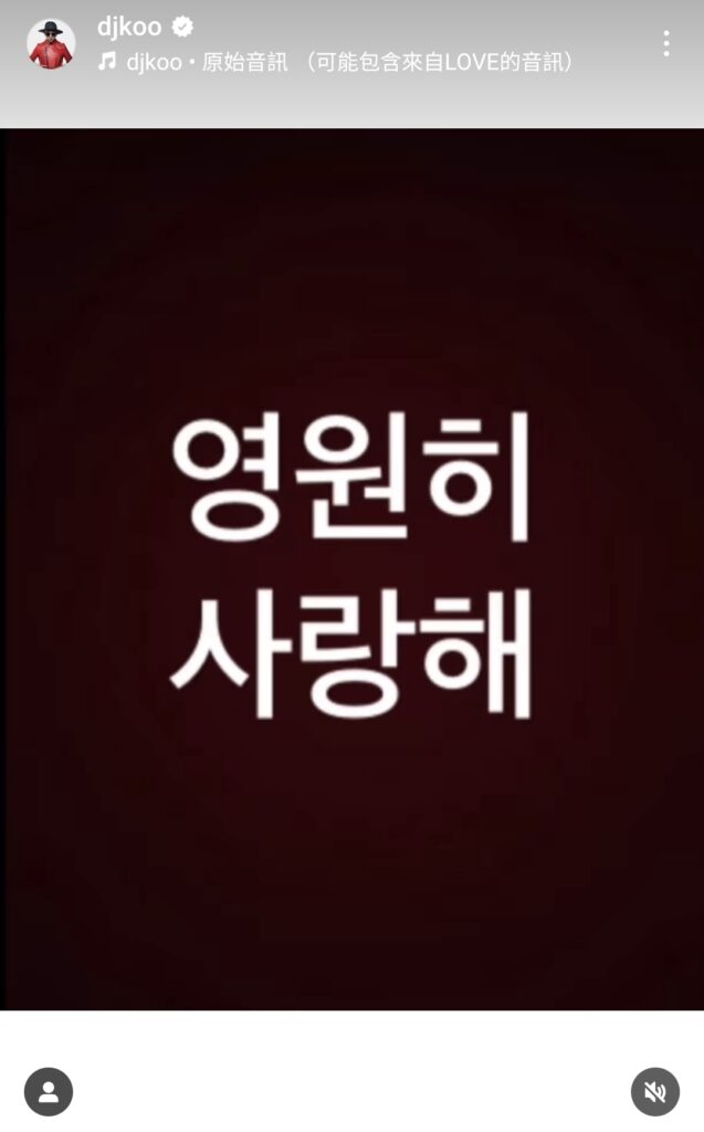 具俊曄發文寫下：「永遠愛妳。」（圖片來源：具俊曄IG djkoo）