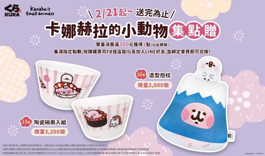 藏壽司於全台門市推出「卡娜赫拉的小動物限量集點贈」活動，只要集滿指定點數，就可將「陶瓷碗兩入組」、「造型抱枕」帶回家！（圖：藏壽司）