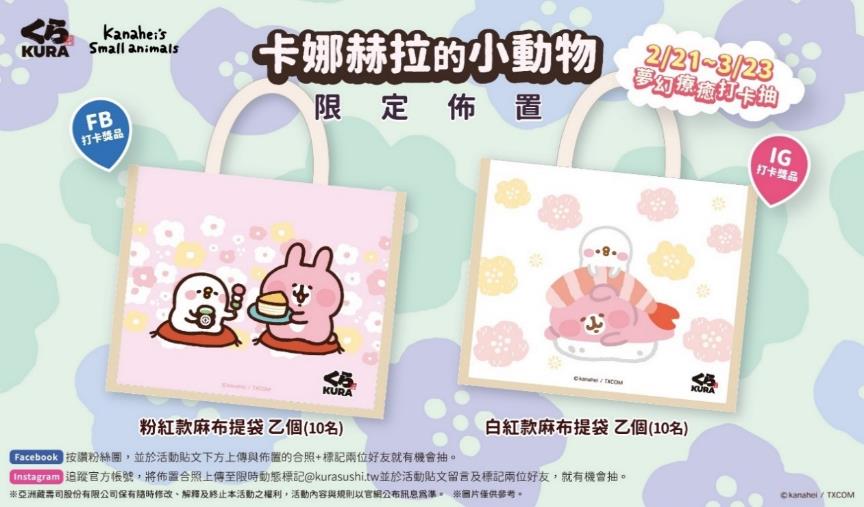 即日起至 3 月 23 日止，與「卡娜赫拉的小動物」限定佈置合影，並完成指定任務，即有機會抽中「粉嫩系麻布提袋」，共有2種款式，各限量10個。（圖：藏壽司）