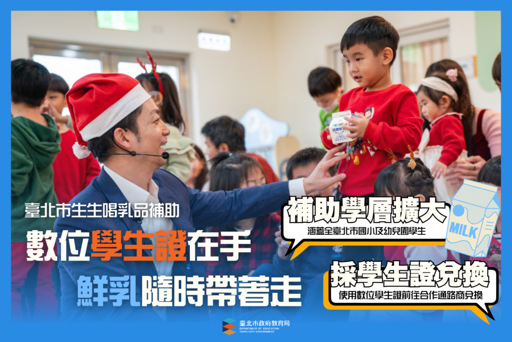 台北市政府推出「生生喝鮮奶-鮮奶週報」政策。（圖片來源：臺北市政府教育局）