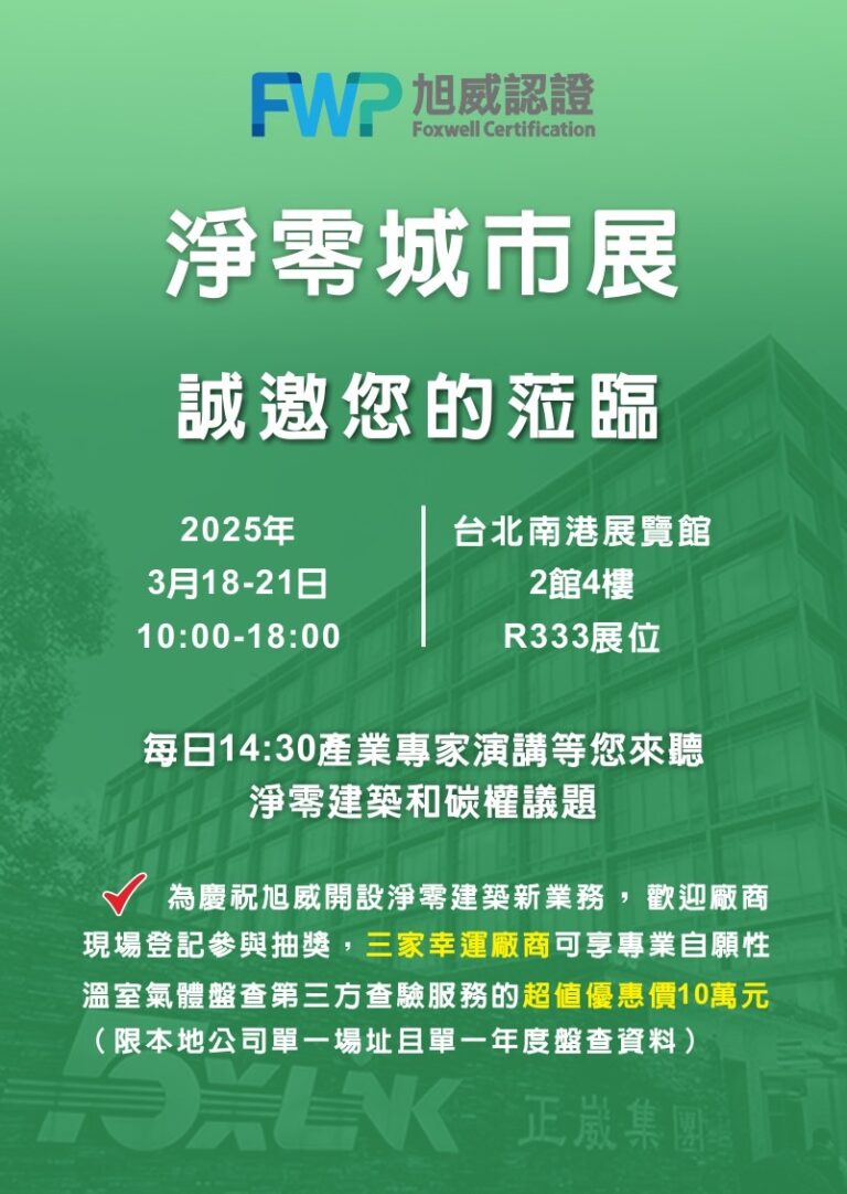 圖/旭威認證將出席3月18日至21日在台北南港展覽館2館舉辦的「淨零城市展」。（旭威認證提供）
