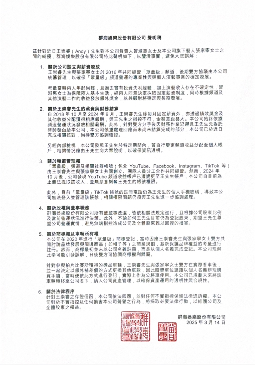 群海娛樂聲明全文。（圖片來源：群海娛樂Qunhaient 臉書）