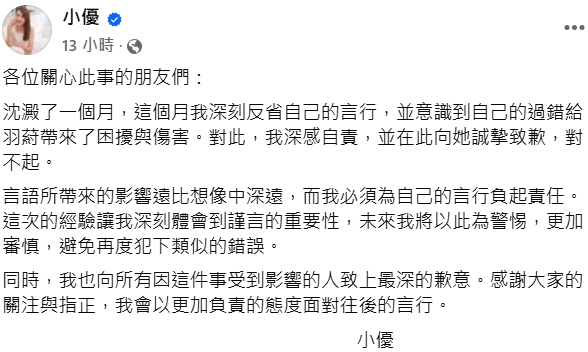 小優發文道歉。（圖片來源：小優 臉書）