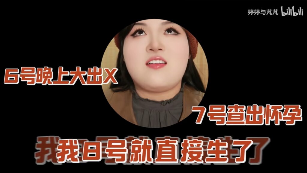 婷婷才剛知道自己懷孕，隔天就進了產房。（圖片來源：bilibili 婷婷與芃芃）