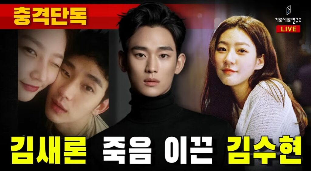 韓國YouTube頻道指控金秀賢「導致金賽綸死亡」。（圖片來源：YouTube 가로세로연구소）