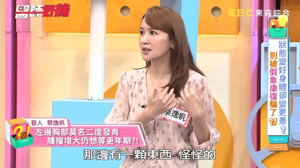 蔡逸帆發現胸部不對勁，還粗線條地覺得「不錯」。（圖片來源：醫師好辣 YouTube）