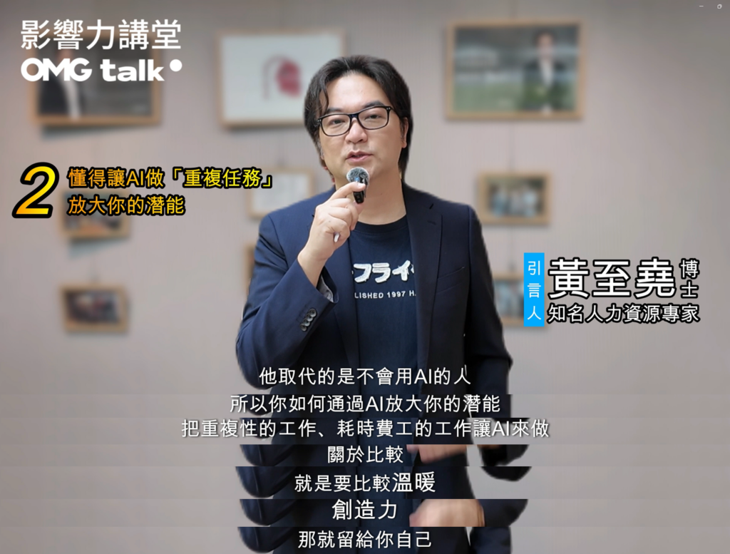 影響力教育基金會執行長暨知名人力資源專家黃至堯博士建議職場工作者善用AI處理重複任務，把更多精力投入高價值的情緒互動與創意思考，發揮更大影響力。（圖／影響力教育基金會）