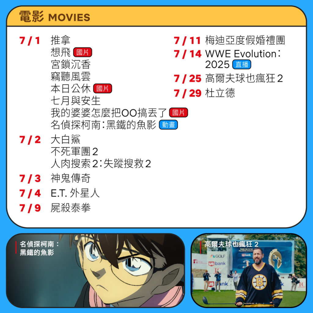 Netflix七月片單。(圖/Netflix臉書)