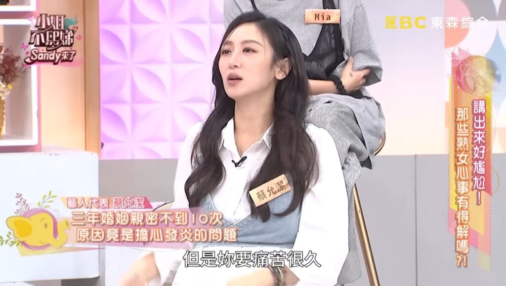 性事對蔡允潔來說是長時間的痛苦。（圖片來源：小姐不熙娣 YouTube）